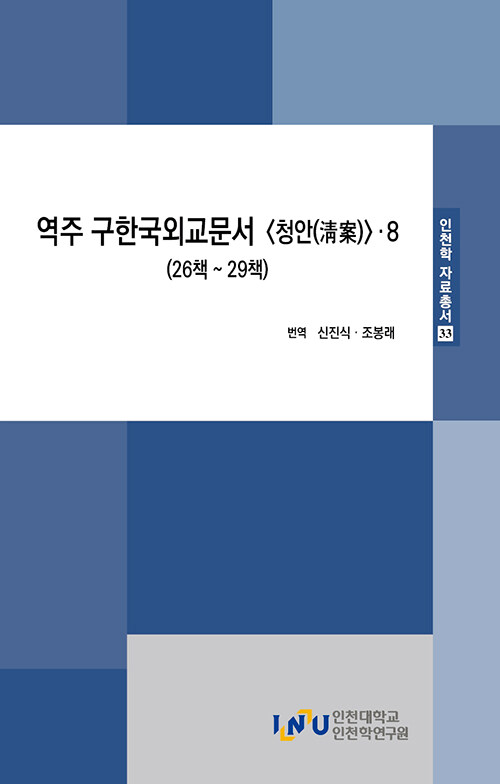 역주 구한국외교문서 청안 8 (26책~29책)