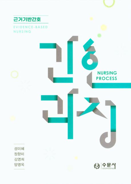 (근거기반간호)간호과정