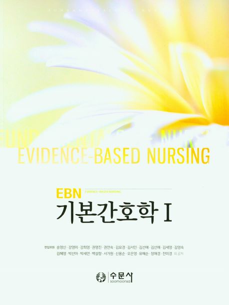 EBN 기본간호학 1, 2