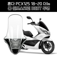 혼다 PCX125 더뉴 18-20연식 오토바이 바람막이 롱 윈드스크린 흥진 NEW 이소타 타입 투명