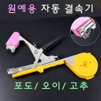 원예용결속기 자동결속기 포도 고추 오이 농작물