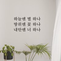 아망뜨 감성 레터링 스티커 좋은 글귀 사랑 문구 현관문 신혼 인테리어