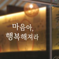 아망뜨 감성 응원 문구 좋은 글귀 한글 인테리어 레터링 스티커