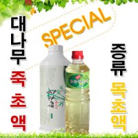 국내산 Special 목초원액 대나무 죽초액/증류 목초액