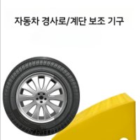 자동차 오르막 계단 경사로 문턱 패드 삼각형 슬로프-A