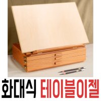 화대식 테이블이젤 드로잉보드 이젤패드 붓케이스 받침대