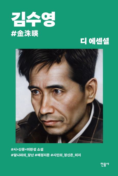 디 에센셜: 김수영(무선 보급판) (시*산문*미완성 소설) 표지