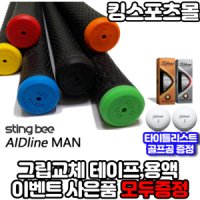 스팅비 남성 60라운드타입 드라이버 아이언 엘라스토머 골프그립 그립교체 그립교환