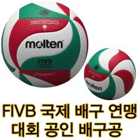 몰텐 배구공5호 FIVB 국제대회 공인구 사용구 배구공인구 배구국제공인구 V5M5000