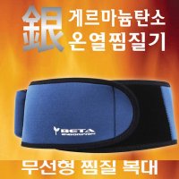 샵플링 베타엔돌핀 온열 찜질복대 무선 찜질벨트 은 게르마늄 탄소 - NO 1