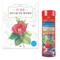 36색 보타니컬아트 수채색연필 플러스 컬러링북 파버카스