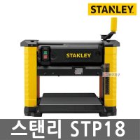 스탠리 유선 자동대패 대패날 전기대패 목공용 목재절삭 STP18 1800W