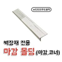 벽장재 코너용 몰딩 W빈티지우드블럭 20x20 L