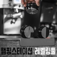 레벨링툴 탬핑스테이션 탬핑매트 자동탬핑기 풀세트 51-58mm