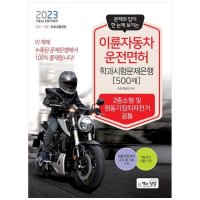 책과상상 2023 이륜자동차운전면허 학과시험문제은행 500제 2종소형 원동기장치자전