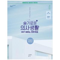 그래서음악 슬기로운 의사생활 OST 피아노 연주곡집 Original Version OST 전곡