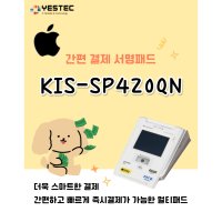 예스텍 애플페이결제가능 NFC단말기 애플페이결제단말기 애플페이사인패드 간편결제사인패드 서명패드 키스정보통신 카드단말기 신용카드단말기 최신단말기 멀티패드 사인패드  멀티패드만  3억