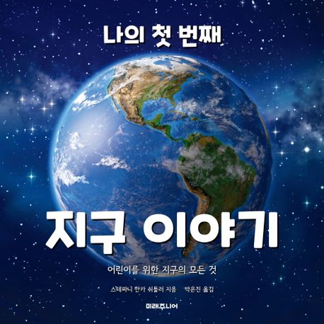 나의첫번째지구이야기:어린이를위한지구의모든것