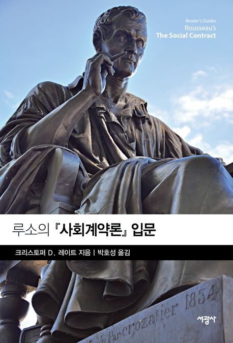 루소의 『사회계약론』 입문 표지이미지