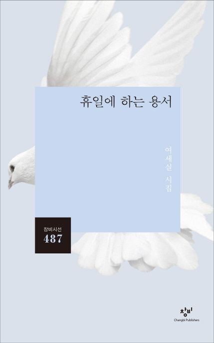 휴일에 하는 용서 : 여세실 시집