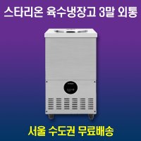 스타리온 육수냉장고 3말외통 SR-L31EIY