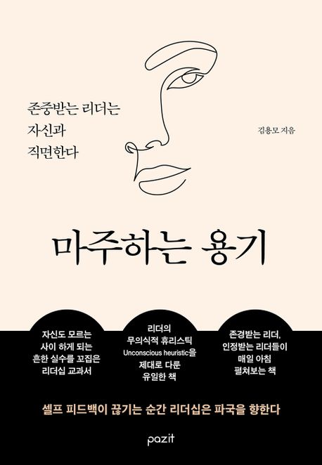마주하는 용기 - [전자책]  : 존중받는 리더는 자신과 직면한다 / 김용모 지음