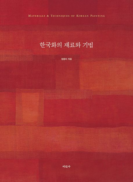 한국화의 재료와 기법  = Materials & techniques of Korean painting