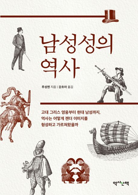 남성성의 역사 : 고대 그리스 영웅부터 현대 남성까지, 역사는 어떻게 젠더 이미지를 형성하고 가르쳐왔을까