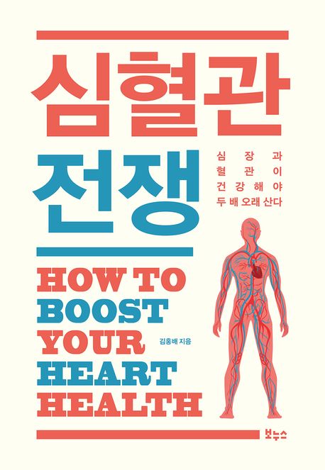 심혈관전쟁:심장과혈관이건강해야두배오래산다