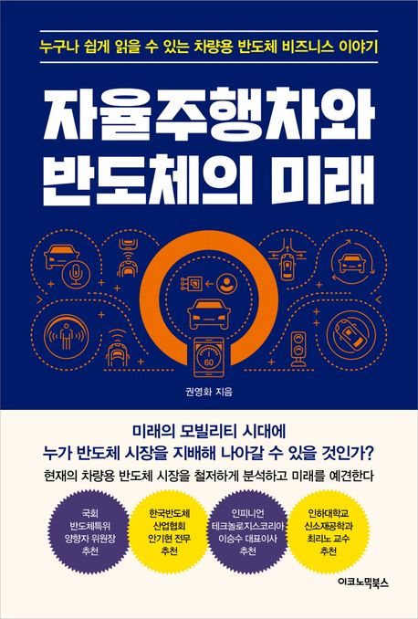 자율주행차와 반도체의 미래 : 누구나 쉽게 읽을 수 있는 차량용 반도체 비즈니스 이야기