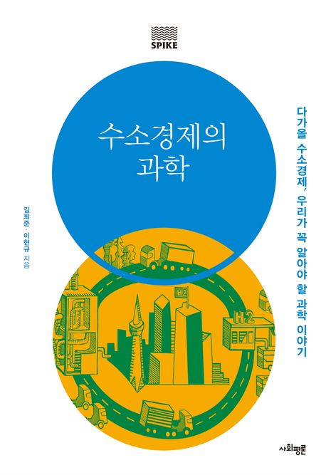 수소경제의 과학 : 다가올 수소경제, 우리가 꼭 알아야 할 과학 이야기
