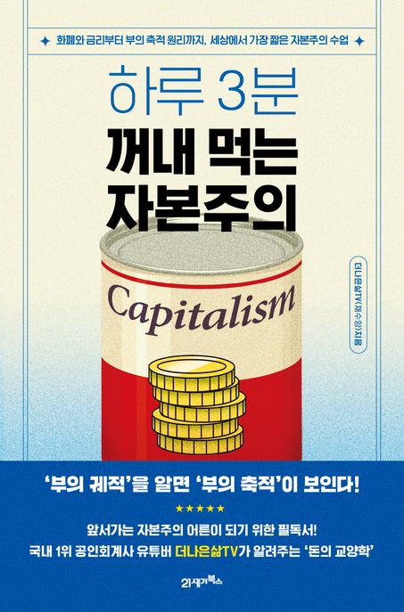 하루 3분, 꺼내 먹는 자본주의