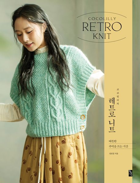 (코코릴리의)레트로 니트 = Cocolilly Retro Knit : 따뜻한 추억을 뜨는 시간