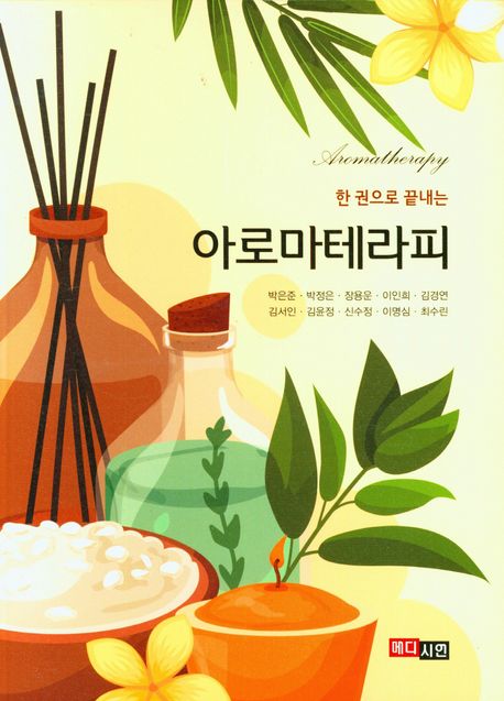 (한 권으로 끝내는) 아로마테라피
