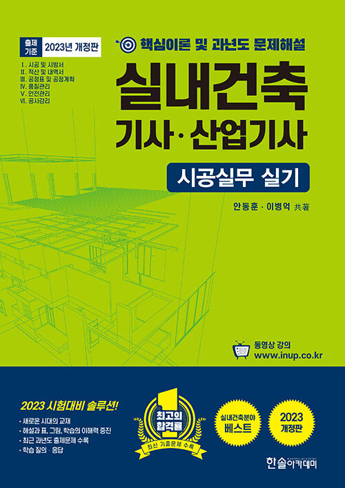 (2023) 실내건축기사ㆍ산업기사 : 시공실무 실기