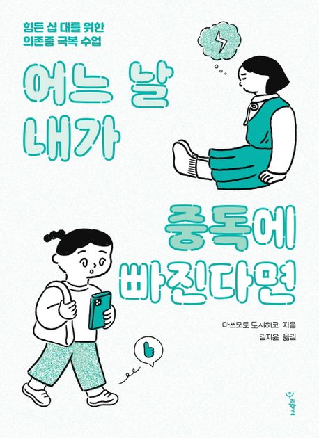 어느 날 내가 중독에 빠진다면 : 힘든 십 대를 위한 의존증 극복 수업 표지