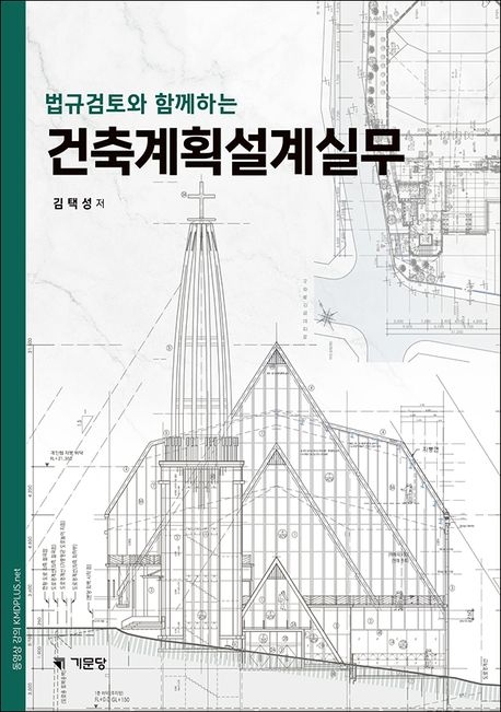 (법규검토와 함께하는) 건축계획설계 실무