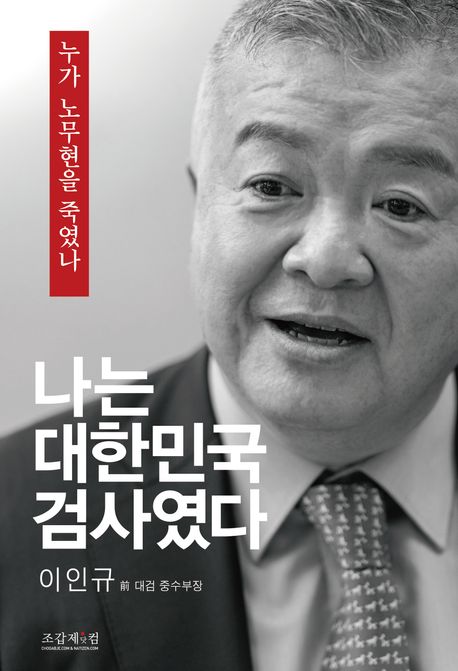 나는 대한민국 검사였다 : 누가 노무현을 죽였나