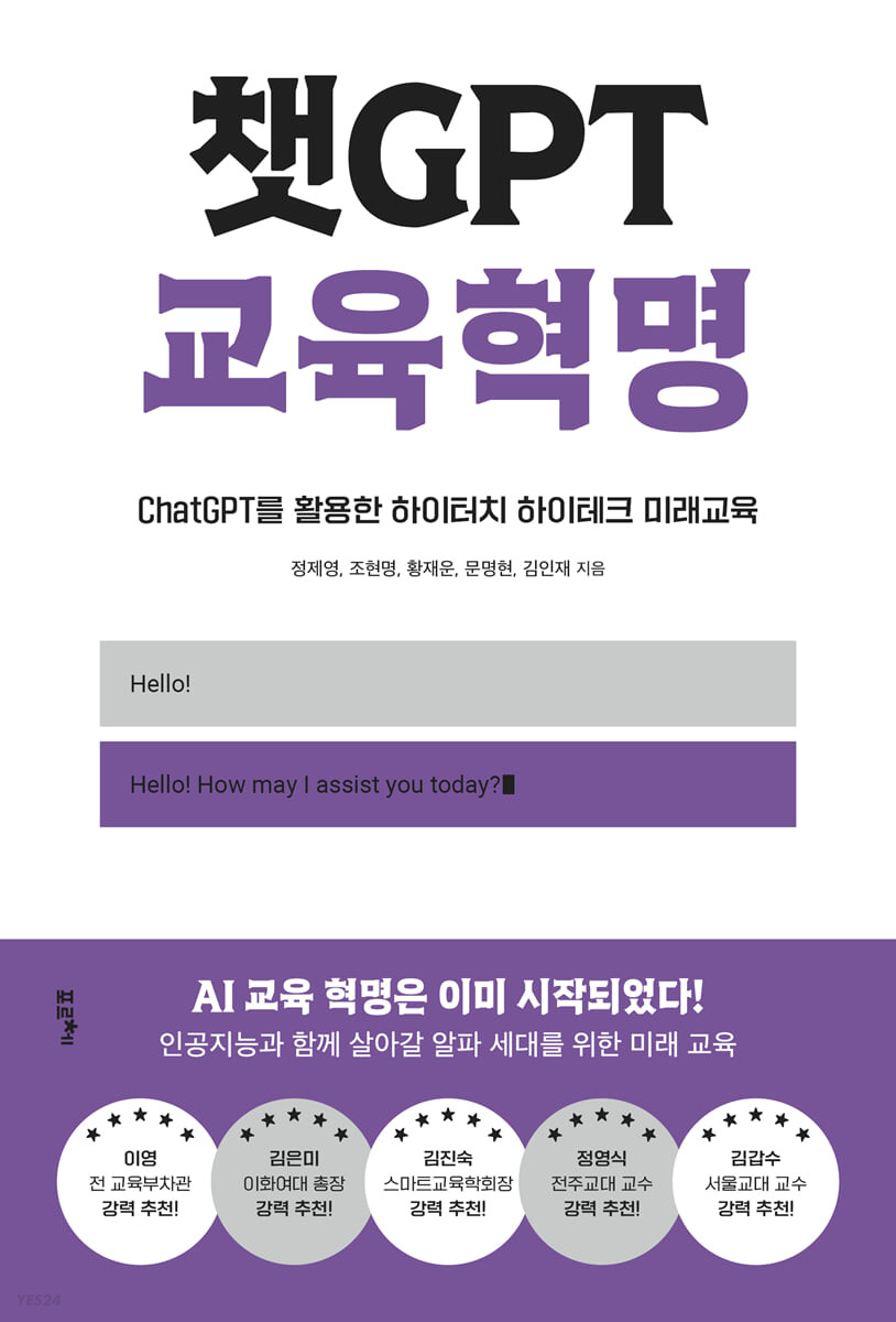 챗GPT 교육혁명  : ChatGPT를 활용한 하이터치 하이테크 미래교육