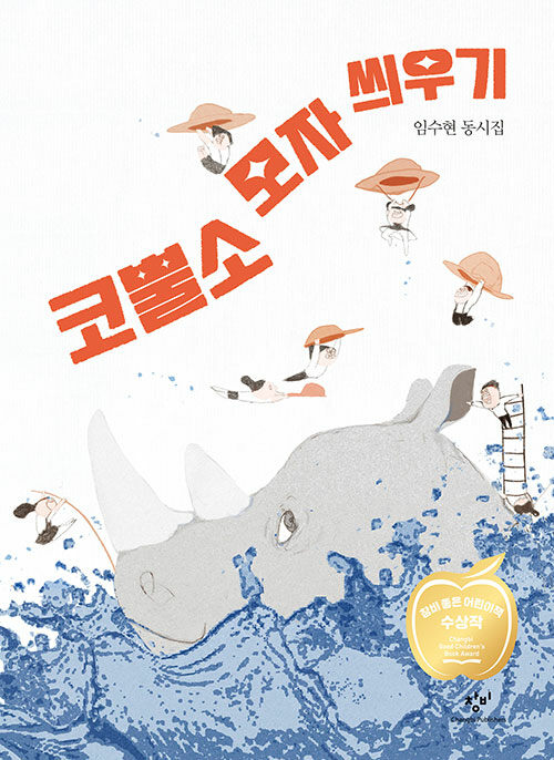 코뿔소 모자 씌우기