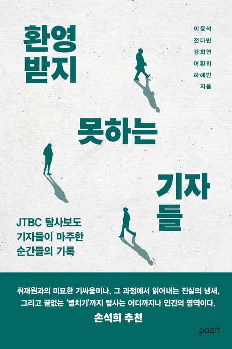 환영받지 못하는 기자들 [전자책] : JTBC 탐사보도 기자들이 마주한 순간들의 기록