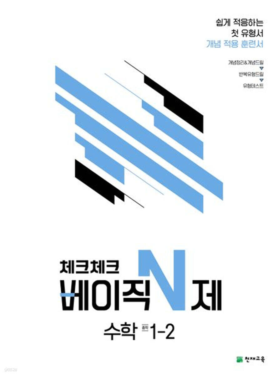 체크체크 베이직 N제 중학 수학 1-2 (2024년용) (개념정리&개념드릴｜반복유형드릴｜유형테스트)