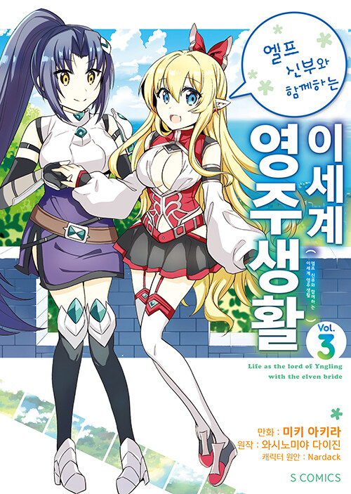 코믹 엘프 신부와 함께하는 이세계 영주생활