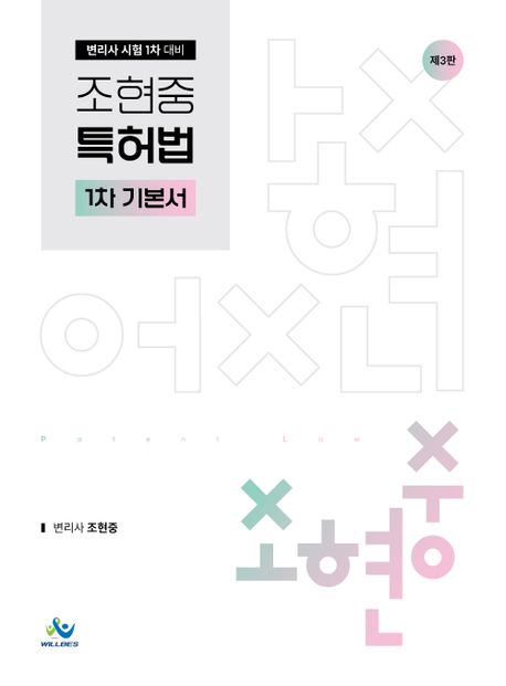 조현중 특허법 : 1차 기본서 | 도서관 조현중 특허법 : 1차 기본서 | 도서관