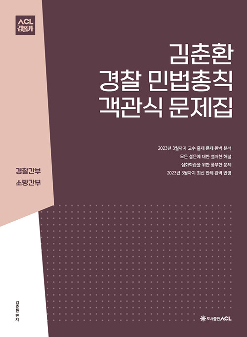 ACL 김춘환 경찰 민법총칙 객관식 문제집 (경찰간부|소방간부, 제2판)