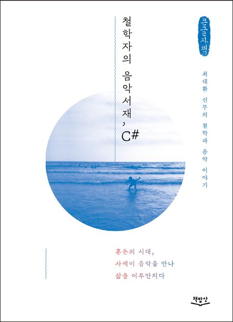 [큰글자] 철학자의 음악서재 c# : 혼돈의 시대 사색이 음악을 만나 삶을 어루만지다