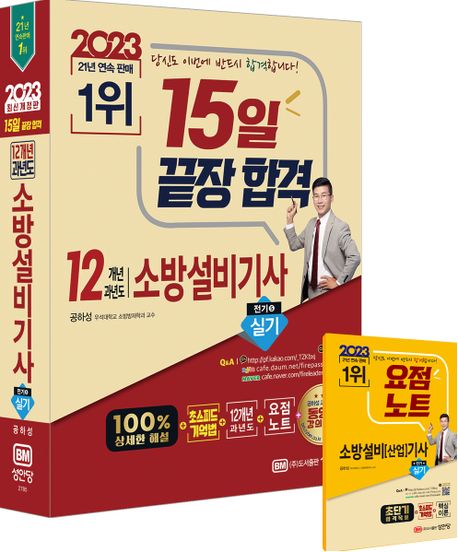 2023 15일 끝장 합격 12개년 과년도 소방설비기사 실기 (전기5) (100% 상세한 해설+초스피드 기억법+요점노트)