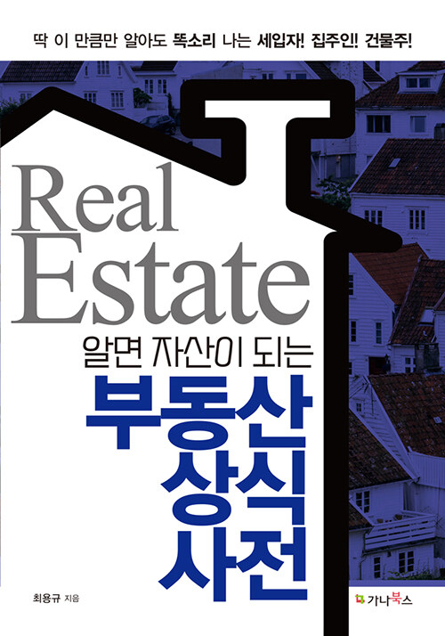 알면 자산이 되는 부동산 상식 사전 (딱 이 만큼만 알아도 똑소리 나는 세입자! 집주인! 건물주!)