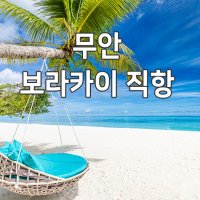 무안공항 무안출발 필리핀 보라카이 패키지 항공권