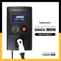 dngv 엔진텍 전기차충전기 7kW 완속충전기 7m